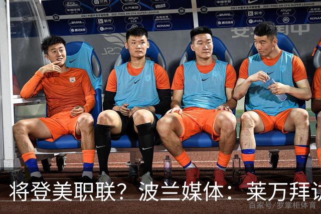 将登美职联？波兰媒体：莱万拜访芝加哥火焰并谈判，消除加盟疑虑