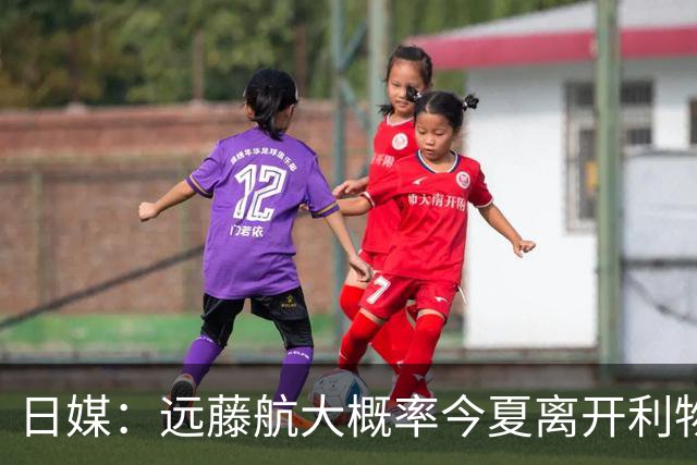 日媒：远藤航大概率今夏离开利物浦，多家沙特球队有意引进