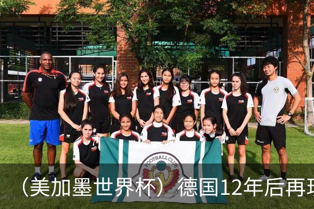 （美加墨世界杯）德国12年后再现“7比1” 日本队绝平荷兰队
